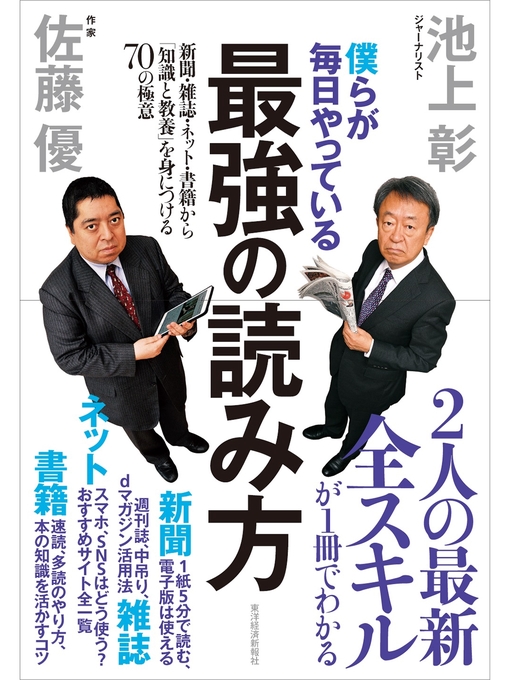 Title details for 僕らが毎日やっている最強の読み方 ―新聞・雑誌・ネット・書籍から「知識と教養」を身につける７０の極意 by 池上彰 - Available